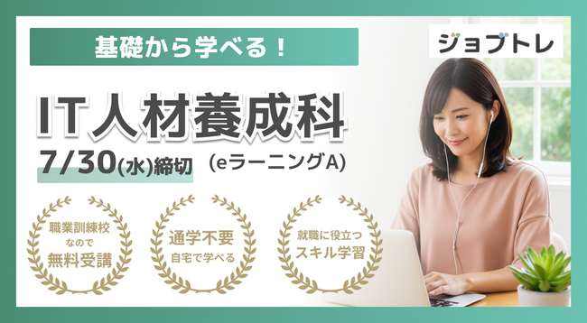 【エクセル業務効率化×Web開発】プログラミングが学べる求職者支援訓練「基礎から学べる！IT人材養成科（ｅラーニングＡ）」8/20開講！受講生募集開始