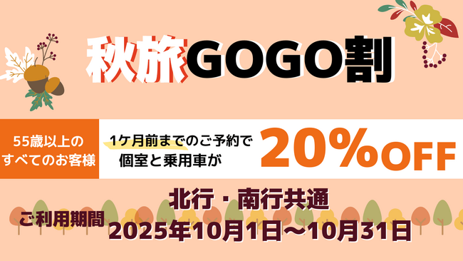 【新日本海フェリー】55歳以上のお客様を対象に個室船室・乗用車運賃が＜20％OFF＞に『秋旅GOGO割』