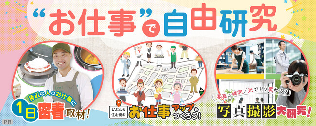【学研キッズネット×アイデム】夏休みの自由研究で「仕事」について学ぶ！「お仕事で自由研究」特集ページを期間限定公開！