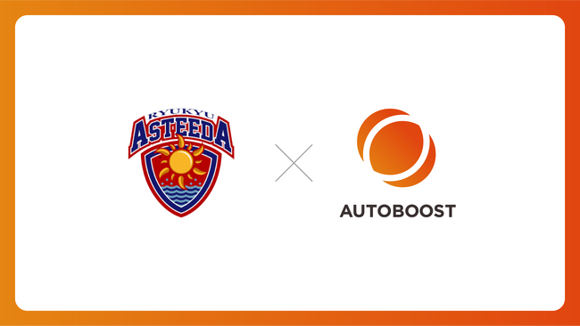 琉球アスティーダスポーツクラブ株式会社がキーパーソンアプローチの営業支援SaaS「AUTOBOOST」を導入