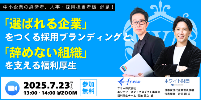 人手不足時代の採用戦略──「辞めない組織づくり」を学ぶ無料オンラインセミナーをホワイト財団が開催