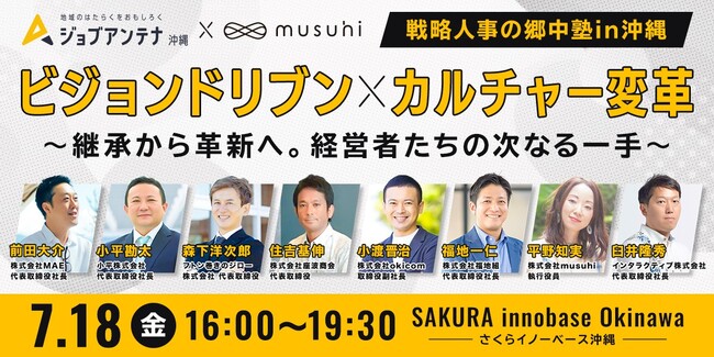 インタラクティブとmusuhi社、7月18日にHRセミナー「ビジョンドリブン×カルチャー変革 ～継承から革新へ。経営者たちの次なる一手～」を開催