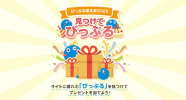 びっぷる誕生祭2025『見つけてびっぷる』キャンペーン びっぷる誕生祭2025『見つけてびっぷる』キャンペーン
