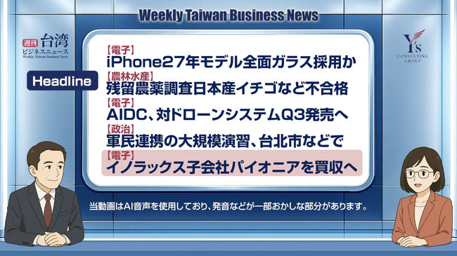 【週刊台湾ビジネスニュース】iPhone 2027、残留農薬、対ドローン、大規模演習、パイオニア買収【2025/06/30号】