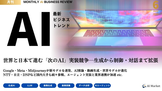 Meta、Google、Midjourneyの最新生成AIモデルなど、最新のAIビジネストレンドがわかる『MONTHLY AI BUSINESS REVIEW 2025年6月号』を公開