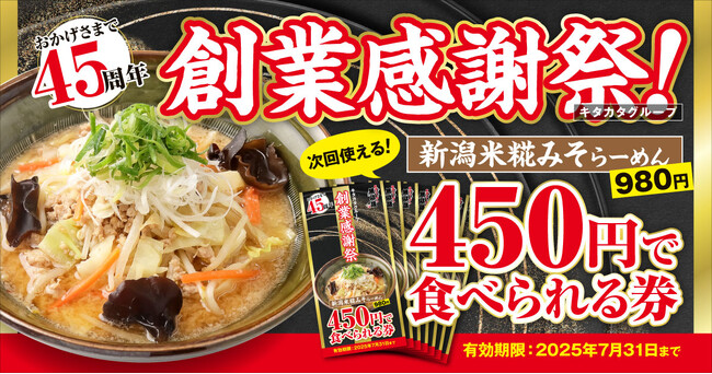 【新潟らーめん 無尽蔵】60万杯突破の大人気ラーメンが450円!7月限定・お得なクーポン配布