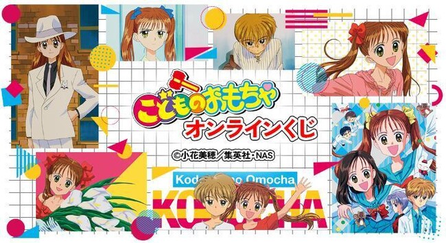 アニメ『こどものおもちゃ』オンラインくじが再販売開始！
