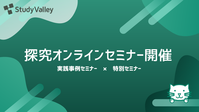 高校教員向けオンラインセミナーシリーズを2025年7月より開催!