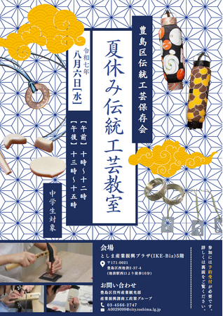 夏休み伝統工芸教室を7月30日・31日、8月6日に開催！