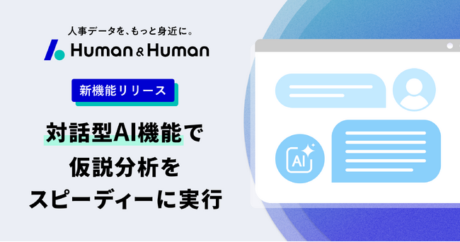 人事データ分析ツール「Human & Human」”対話型AI分析機能”を提供開始