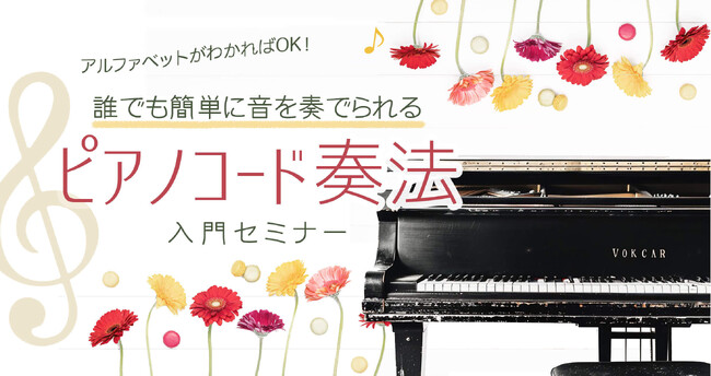 「もっと身近にピアノを弾こう」ピアノコード奏法入門オンラインセミナー 開催