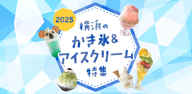 横浜観光情報ウェブサイト「横浜のかき氷&アイスクリーム特集2025」を公開!