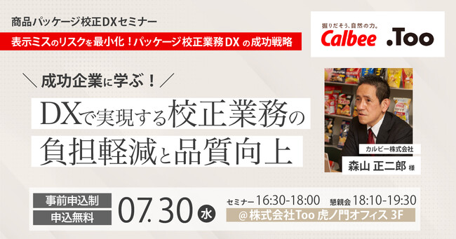 商品パッケージ校正DXセミナー「成功企業に学ぶ！DXで実現する校正業務の負担軽減と品質向上」を2025年7月30日（水）に虎ノ門で開催