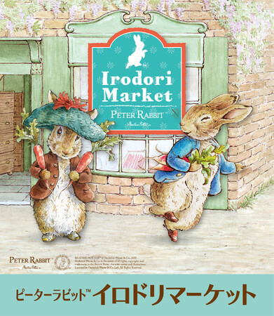 ピーターラビット(TM)イロドリマーケット