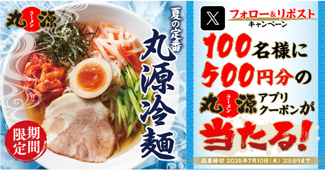 【丸源ラーメン】アプリクーポンが当たる！「丸源冷麺」発売記念Xキャンペーンを開催
