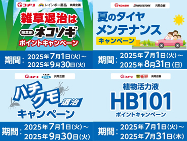 夏の雑草や害虫を退治する商品を買って、ポイントがもらえるキャンペーンなど　7月は4種のキャンペーンが新たにスタート！
