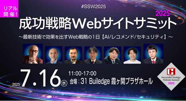 最新技術×Web戦略を1日に凝縮した「成功戦略Webサイトサミット2025」開催決定!