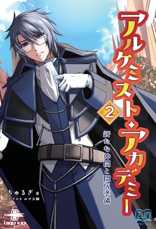 錬金術師×シスター＝採取旅！？ この護衛、規格外！『アルケミスト・アカデミー２ 新たな仲間と開店準備』発行 いずみノベルズ６月の新刊