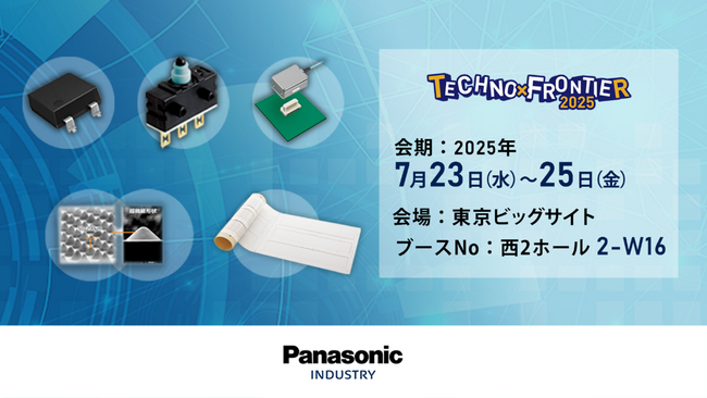 「TECHNO-FRONTIER 2025」パナソニック インダストリーブースの展示概要と見どころ