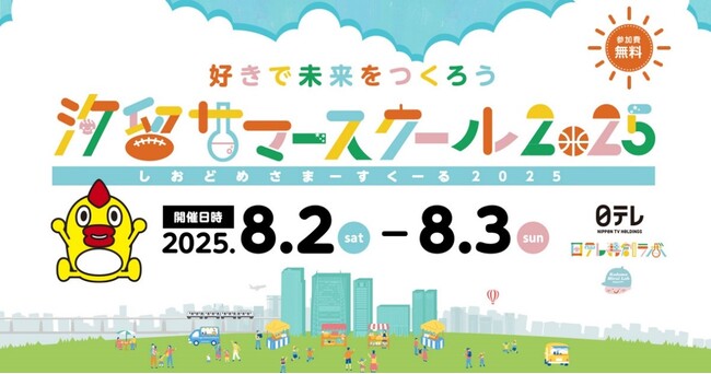NEC、「汐留サマースクール2025」に出展