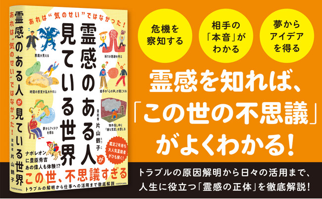 「霊感を知れば“この世の不思議“がよくわかる！」今夏話題の霊能者・片山鶴子の最新刊『霊感のある人が見ている世界』2025年7月7日（月）発売