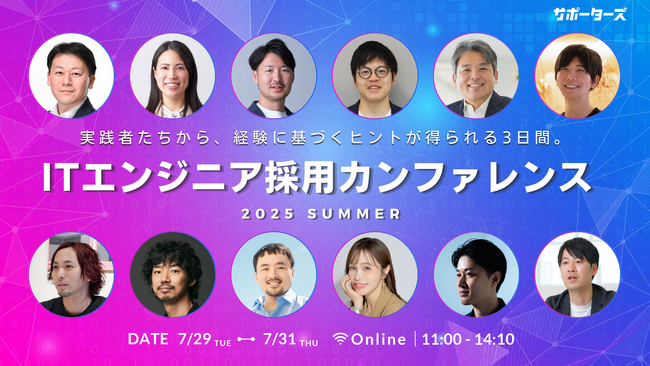 サポーターズ、ITエンジニア採用に特化した人事担当者向けカンファレンスを7/29-31に開催