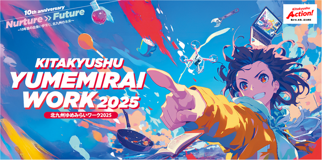 7月11日〆【北九州市×仕事体験】「北九州ゆめみらいワーク2025」　出展企業・団体を二次募集受付中！
