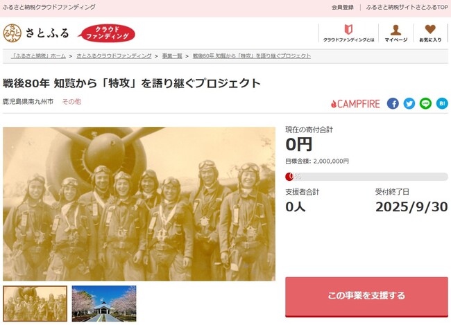 鹿児島県南九州市とさとふる、「知覧特攻平和会館」の設備をリニューアルし特攻隊の忠実と平和の大切さを次世代へ語り継ぐため、寄付受け付けを開始