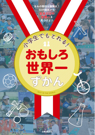 きみも未来の金メダリストに!「小学生でもとれる!おもしろ世界一ずかん」が好評発売中