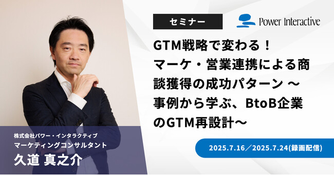 【無料ウェビナー】『GTM戦略で変わる！マーケ・営業連携による商談獲得の成功パターン ～事例から学ぶ、BtoB企業のGTM再設計～』を、7月16日と7月24日に開催