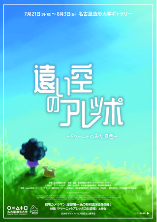 【名古屋造形大学】中東シリア（アレッポ）に関する展覧会を学生が企画【7/26（土）映画上映会＆講演会を開催！】