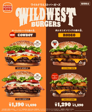バーガーキング(R)の「ワイルドウエストバーガーズ」に新作!ガーリックとハーブがガツンと効いた、クセになる旨さの新開発「カウボーイバターソース」が直火焼きビーフと相性抜群!「チーズ」「ベーコン」2種発売!
