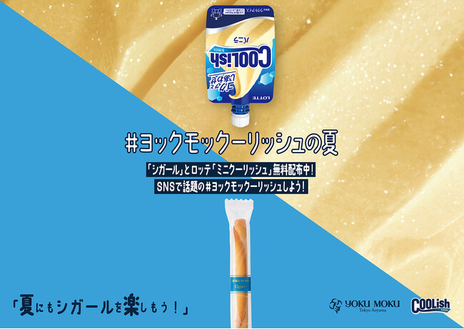 ヨックモックが贈る、夏のご褒美企画。話題のコラボ、ヨックモックの「シガール」とロッテ「クーリッシュ」 のサンプリングイベントを初開催