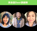 英会話Deer講師陣