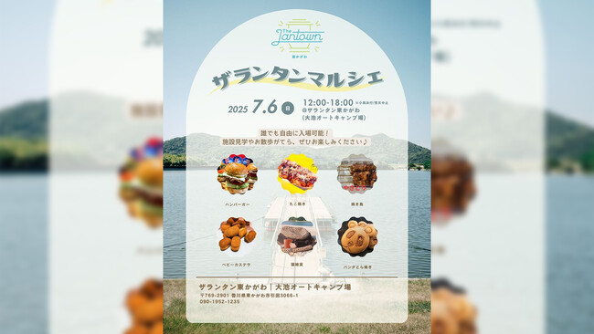 地域の魅力を発信する新たな試み「ザランタン東かがわマルシェ」プレ開催決定(7月6日)
