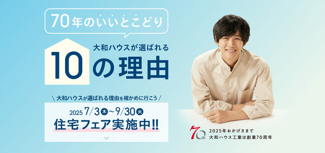 大和ハウスは4月で創業70周年。感謝を込めて4つの「70周年記念キャンペーン」を実施!
