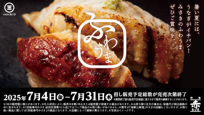 ふわふわ食感ととろける口溶けの“うなぎ”が楽しめる“ふわうまうなぎ”フェアを開催！！漬け・焼きを繰り返したこだわりの“うなぎ”が登場！