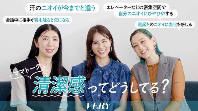 大人女性のニオイケア「デオコ(R)」が大人気女性ライフスタイル誌「VERY」とポジティブなニオイケアを提唱　今1番買いたいのは「清潔感」！　デオコ×VERYコラボコンテンツ ローンチ