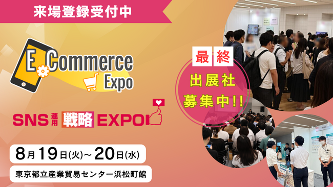 【登録開始 / 最終出展申し込み受付中】8月開催 E-Commerce Expo / SNS運用戦略EXPO 2025
