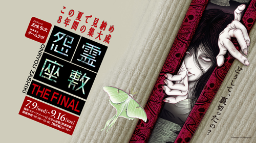 お化け屋敷「怨霊座敷」8年の想いをこめて『怨霊座敷 THE FINAL』を開催!