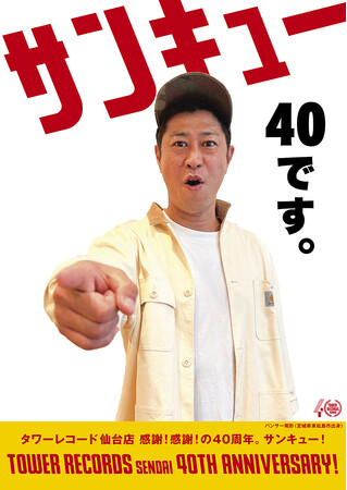 タワレコ仙台上陸40周年記念キャンペーンが7月5日スタート!
