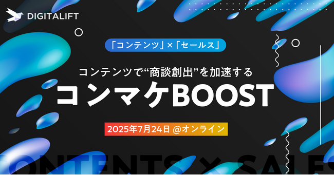 【7月24日開催】デジタリフト主催カンファレンス「コンマケBOOST！コンテンツで“商談創出”を加速する」