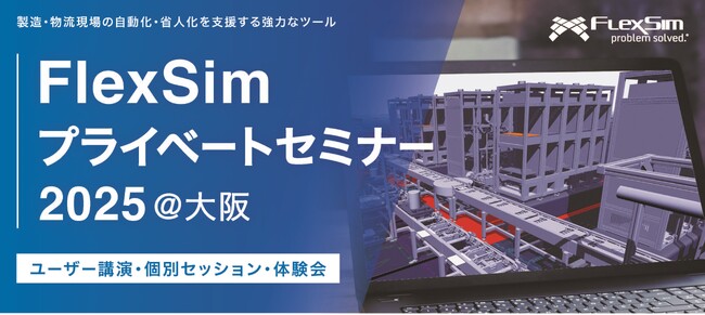 【2025年8月1日】3Dシミュレーションソフト「FlexSim」のプライベートセミナーを開催