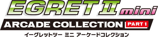 『イーグレットツー ミニ』専用追加ソフトに新シリーズ『アーケードコレクションPART1』2025年12月発売！