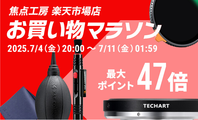 【ポイント最大47倍】焦点工房「楽天お買い物マラソン」7月4日(金)20:00よりスタート!