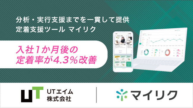 【定着率4.3%向上】ＵＴエイムが定着支援ツール「マイリク」を導入―従業員の離職課題を解決