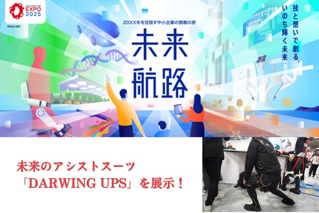 未来のアシストスーツ「DARWING UPS」2025年大阪・関西万博「未来航路」にて展示予定