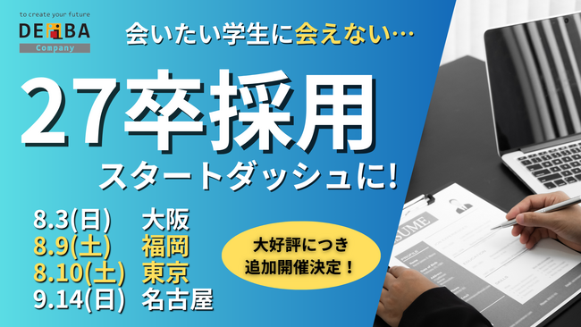 【27卒採用のスタートダッシュに！】対面型就活イベント『デアイバ』が東京・大阪・名古屋で開催｜“出会えなかった学生”との接点を創出