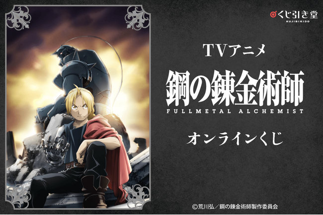 TVアニメ『鋼の錬金術師 FULLMETAL ALCHEMIST』がくじ引き堂に登場！