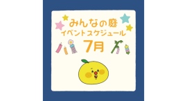 みんなの庭 イベント情報《7月》【MARK IS みなとみらい】